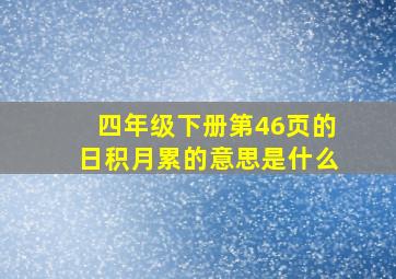 四年级下册第46页的日积月累的意思是什么