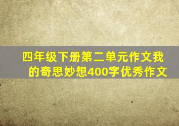 四年级下册第二单元作文我的奇思妙想400字优秀作文