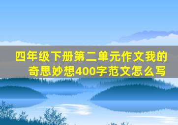 四年级下册第二单元作文我的奇思妙想400字范文怎么写