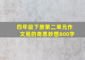 四年级下册第二单元作文我的奇思妙想800字