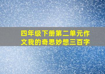 四年级下册第二单元作文我的奇思妙想三百字