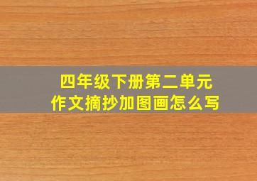 四年级下册第二单元作文摘抄加图画怎么写