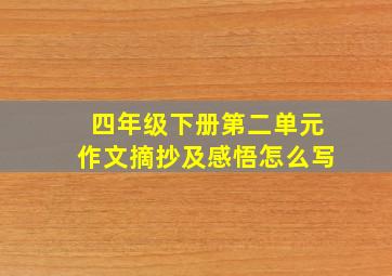 四年级下册第二单元作文摘抄及感悟怎么写