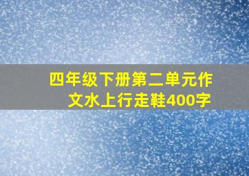 四年级下册第二单元作文水上行走鞋400字