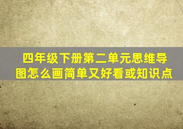 四年级下册第二单元思维导图怎么画简单又好看或知识点