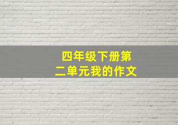 四年级下册第二单元我的作文