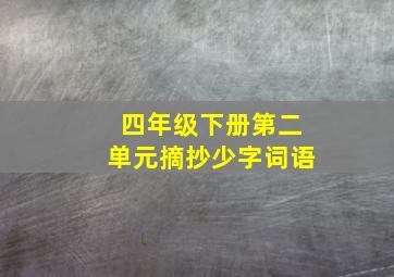 四年级下册第二单元摘抄少字词语