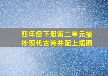 四年级下册第二单元摘抄现代古诗并配上插图