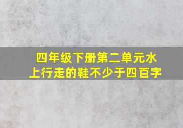 四年级下册第二单元水上行走的鞋不少于四百字