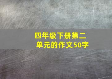 四年级下册第二单元的作文50字