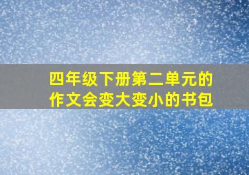 四年级下册第二单元的作文会变大变小的书包