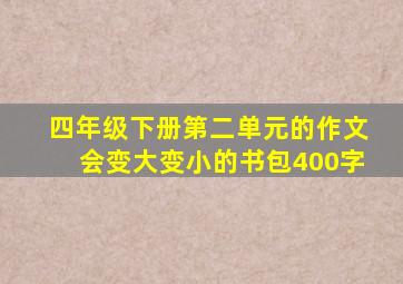 四年级下册第二单元的作文会变大变小的书包400字