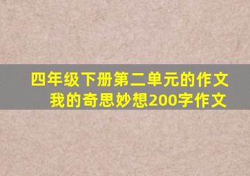 四年级下册第二单元的作文我的奇思妙想200字作文