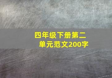 四年级下册第二单元范文200字