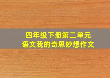 四年级下册第二单元语文我的奇思妙想作文