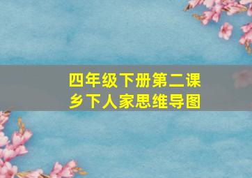 四年级下册第二课乡下人家思维导图