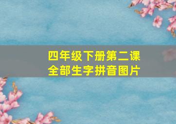 四年级下册第二课全部生字拼音图片