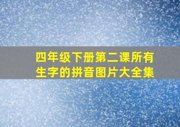 四年级下册第二课所有生字的拼音图片大全集