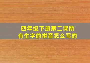 四年级下册第二课所有生字的拼音怎么写的