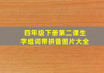 四年级下册第二课生字组词带拼音图片大全