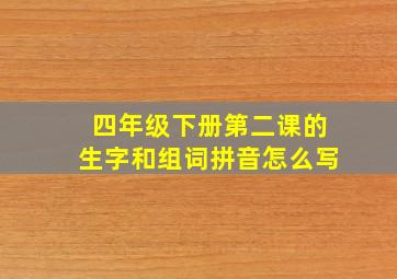 四年级下册第二课的生字和组词拼音怎么写