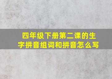 四年级下册第二课的生字拼音组词和拼音怎么写