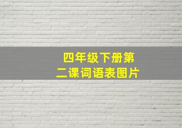 四年级下册第二课词语表图片