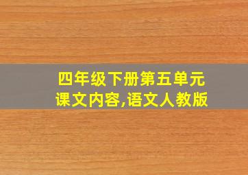 四年级下册第五单元课文内容,语文人教版