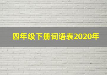 四年级下册词语表2020年