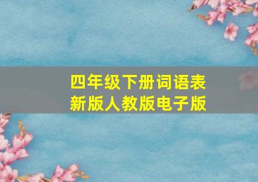 四年级下册词语表新版人教版电子版