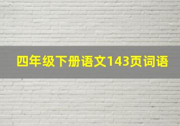 四年级下册语文143页词语