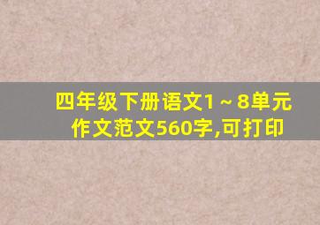 四年级下册语文1～8单元作文范文560字,可打印