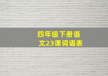 四年级下册语文23课词语表