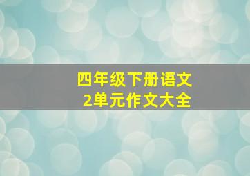 四年级下册语文2单元作文大全