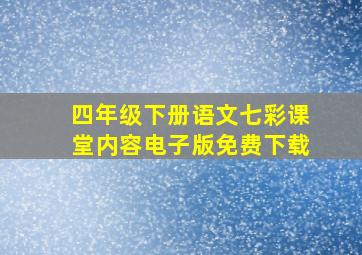 四年级下册语文七彩课堂内容电子版免费下载