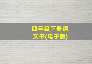 四年级下册语文书(电子版)