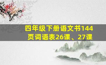 四年级下册语文书144页词语表26课、27课