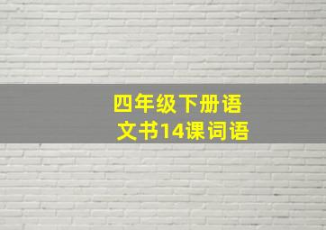 四年级下册语文书14课词语