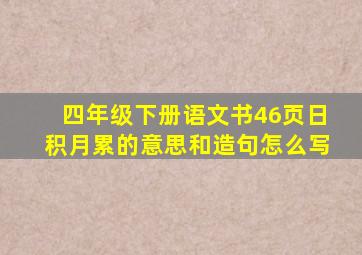 四年级下册语文书46页日积月累的意思和造句怎么写