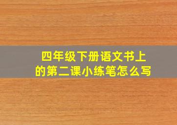 四年级下册语文书上的第二课小练笔怎么写