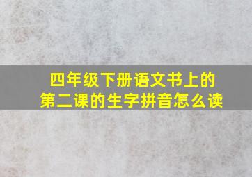 四年级下册语文书上的第二课的生字拼音怎么读