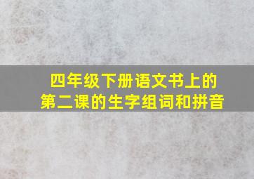 四年级下册语文书上的第二课的生字组词和拼音