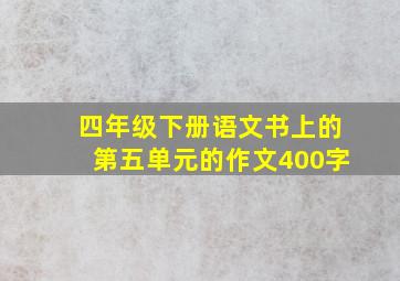 四年级下册语文书上的第五单元的作文400字