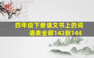 四年级下册语文书上的词语表全部142到144