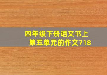 四年级下册语文书上第五单元的作文718