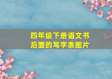 四年级下册语文书后面的写字表图片