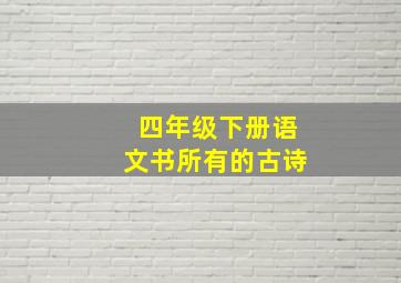 四年级下册语文书所有的古诗