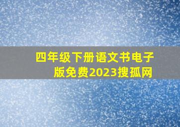 四年级下册语文书电子版免费2023搜孤网