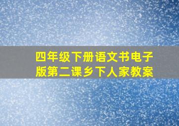 四年级下册语文书电子版第二课乡下人家教案