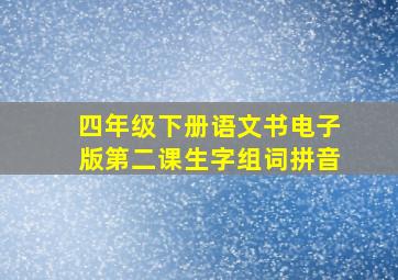 四年级下册语文书电子版第二课生字组词拼音